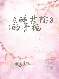 《醉花阴》作者:酌青栀