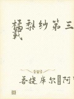 橘梨纱第三部下载