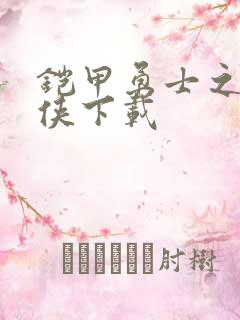 铠甲勇士之帝皇侠下载