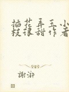 插花弄玉小说荔枝很甜作者卿凌