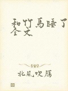 和竹马睡了以后全文