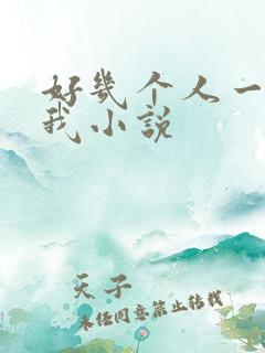 好几个人一起躁我小说