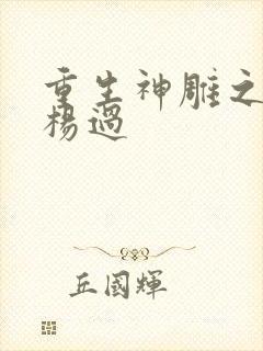 重生神雕之我是杨过