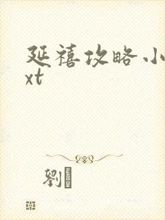 延禧攻略小说txt