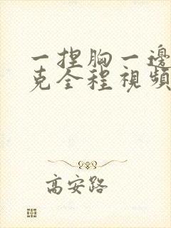 一捏胸一边打扑克全程视频