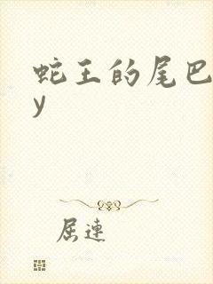 蛇王的尾巴高by