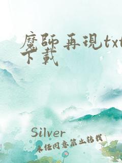 魔师再现txt下载