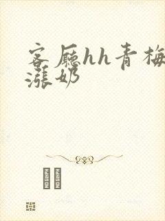 客厅hh青梅h涨奶