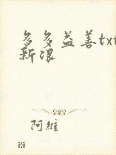 多多益善txt新浪