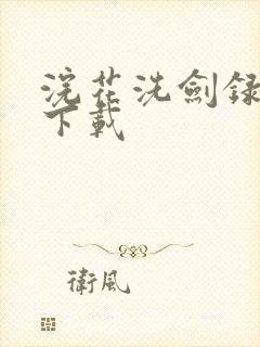 浣花洗剑录小说下载