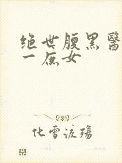 绝世腹黑医女第一庶女