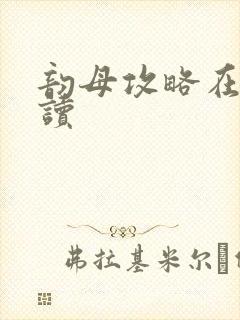 韵母攻略在线阅读