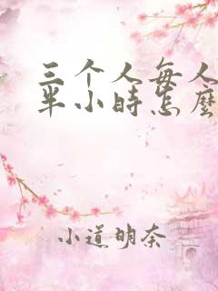 三个人每人c我半小时怎么办