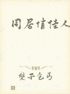 同居俏佳人下载
