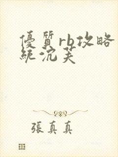 优质rb攻略系统沉芙