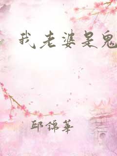 我老婆是鬼王