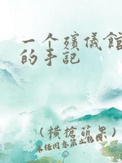 一个殡仪馆女工的手记