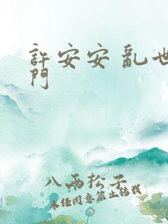 许安安 乱世豪门