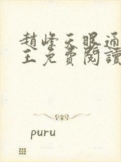 赵峰天眼通主之王免费阅读赵峰赵雪