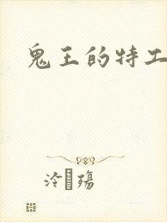 鬼王的特工狂妃