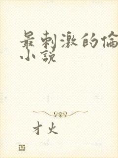 最刺激的伦子伦小说