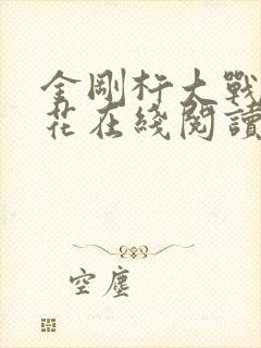 金刚杵大战肉莲花在线阅读