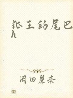 狐王的尾巴高ah