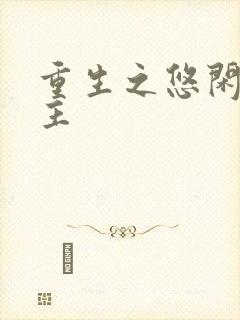 重生之悠闲小地主