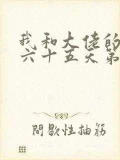 我和大佬的三百六十五天第二部