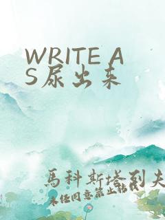 WRITE AS尿出来