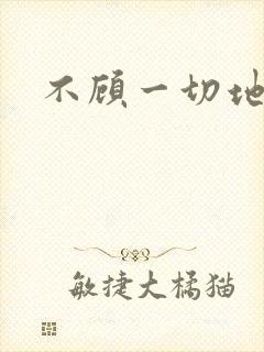 不顾一切地进入