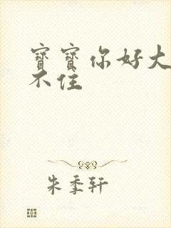 宝宝你好大我握不住