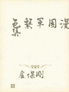 色系军团漫画全集