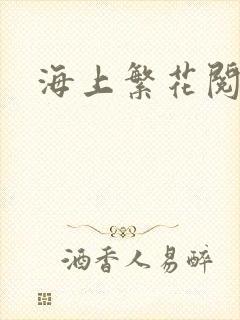 海上繁花阅读