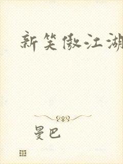 新笑傲江湖续集