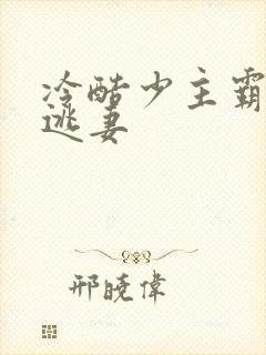 冷酷少主霸宠小逃妻