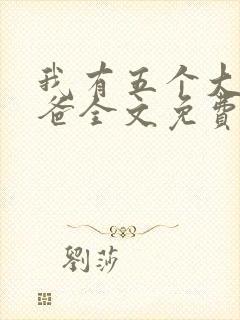 我有五个大佬爸爸全文免费阅读