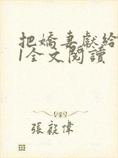 把娇妻献给行长1全文阅读