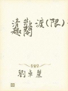 清欢渡(限)笔趣阁