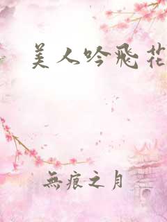 美人吟飞花弄影