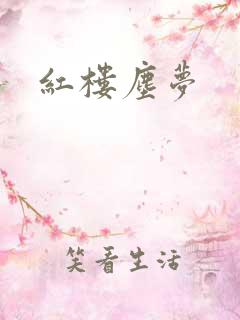 红楼尘梦