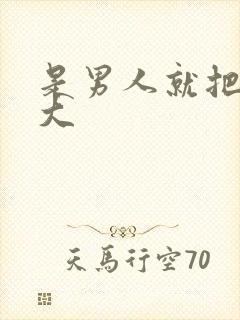 是男人就把它搞大