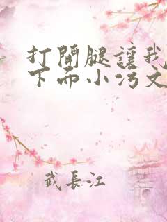 打开腿让我添你下面小污文
