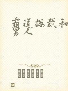 霸道总裁和他的男人