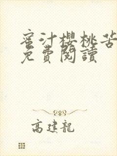 蜜汁樱桃苦咖啡免费阅读