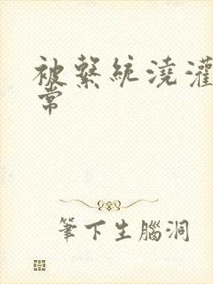 被系统浇灌的日常