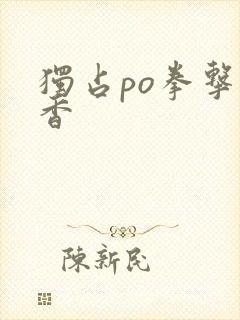 独占po拳击书香