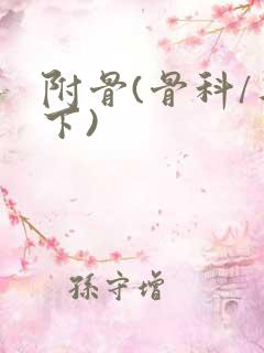 附骨(骨科/年下)