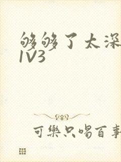 够够了太深了H1V3