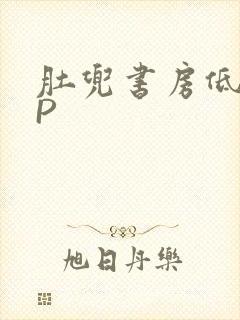 肚兜书房低吟NP